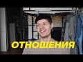 Q&A #1: Отношения с парнем, С*КС, бытовуха