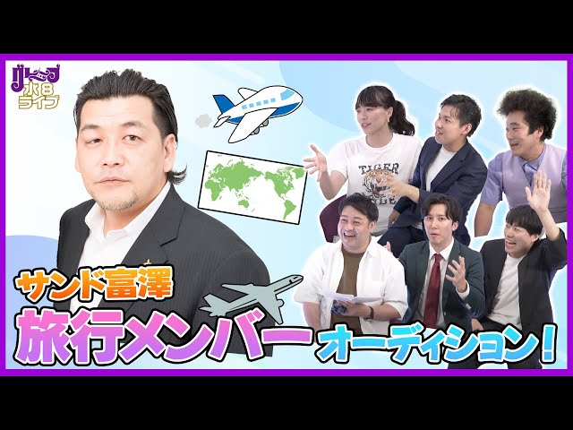 サンド富澤旅行メンバーオーディション！【グレープ水8ライブ！】