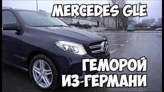 Mercedes GLE Геморой из Германии