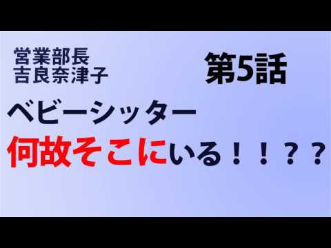 営業部長 吉良奈津子のベビーシッター伊藤歩がいる場所が怖い【第5話】