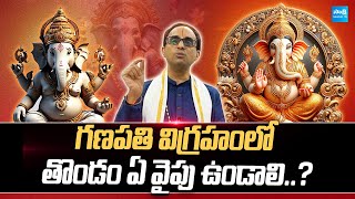 Nanduri Srinivas Vinayaka Chavithi Special : గణపతి విగ్రహంలో తొండం ఏ వైపు ఉండాలి..?