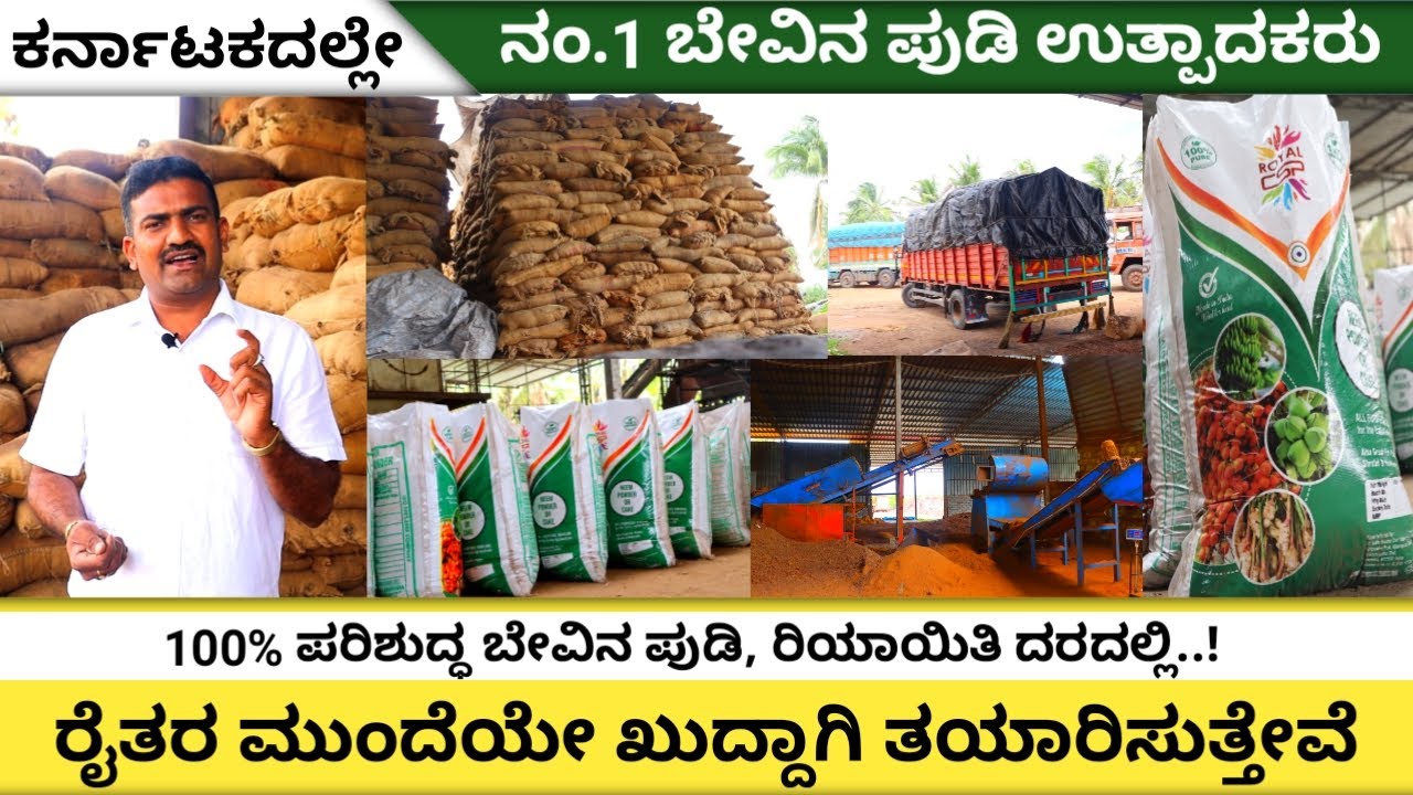 ಕರ್ನಾಟಕದಲ್ಲಿಯೇ ಅತಿ ದೊಡ್ಡ ಬೇವಿನ ಪುಡಿ ತಯಾರಿಸುವ ಘಟಕ | ಶುದ್ಧ ಬೇವಿನ ಪಡಿ ನಮ್ಮಲ್ಲಿ ಲಭ್ಯ | ಬೇವಿನ ಕುಡಿ |