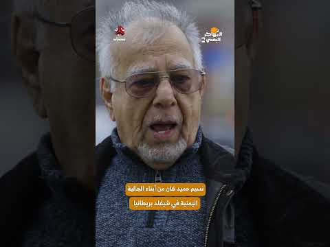 نسيم حميد كان من أبناء الجالية اليمنية في شيفلد بريطانيا | المهاجر اليمني2