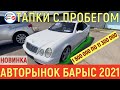 🛎 Авторынок БАРЫС Алматы 2021 Казахстан ЦЕНЫ НА АВТО с ПРОБЕГОМ