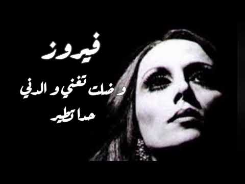 أغنية فيروز يارا     مع الكلمات