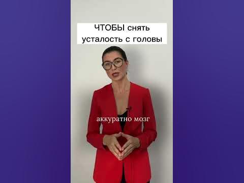 Чтобы снять усталость головы - YouTube