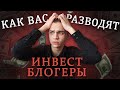 Как вас разводят инвест-блогеры / Инвестиции в акции / Фондовый рынок