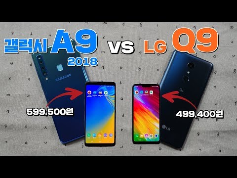   갤럭시A9 2018 Vs LG Q9 중급형 스마트폰 승자는 성능 배터리 카메라 등