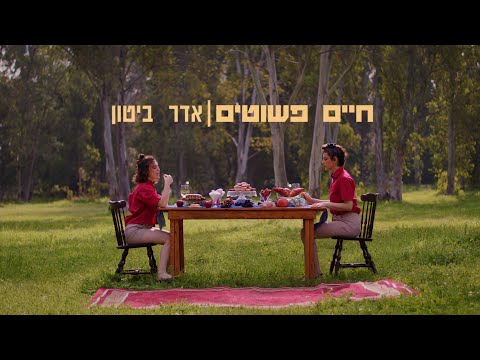 חיים פשוטים - אדר ביטון