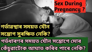 Sex During Pregnancy in Assamese || Assamese Pregnancy Vlog @AssamesePregnancyVlog