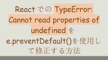 ReactでのTypeError: Cannot read properties of undefinedをe.preventDefault()を使用して修正する方法