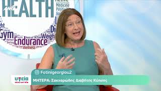 Σακχαρώδης Διαβήτης Κύησης | Ελένη Αναστασίου