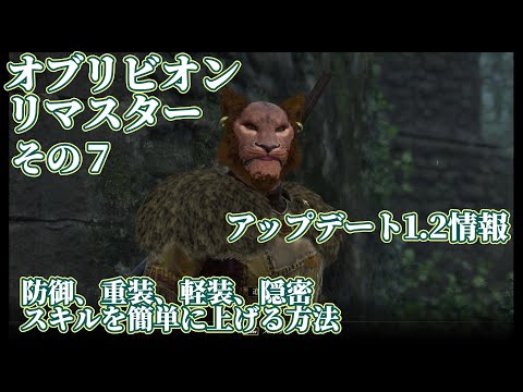 [Oblivion Remastered] オブリビオン・リマスタープレイ その７ / 防御、重装、軽装、隠密のスキルの簡単な上げ方