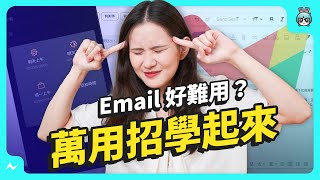 大學生必看超實用 Email 小技巧手機電腦都適用幫你擺脫 Email 撰寫困擾