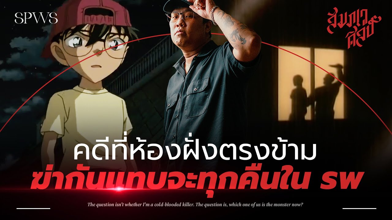 ห้องฝั่งตรงข้ามฆ่ากันทุกคืน ! วิเคราะห์โคนัน 'คดีฆาตกรรมในโรงพยาบาล' 💀