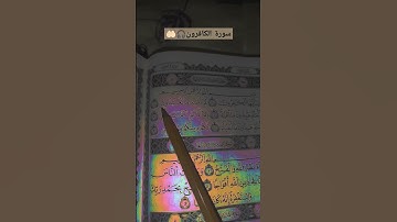 #راحة_نفسية سورة الكافرون