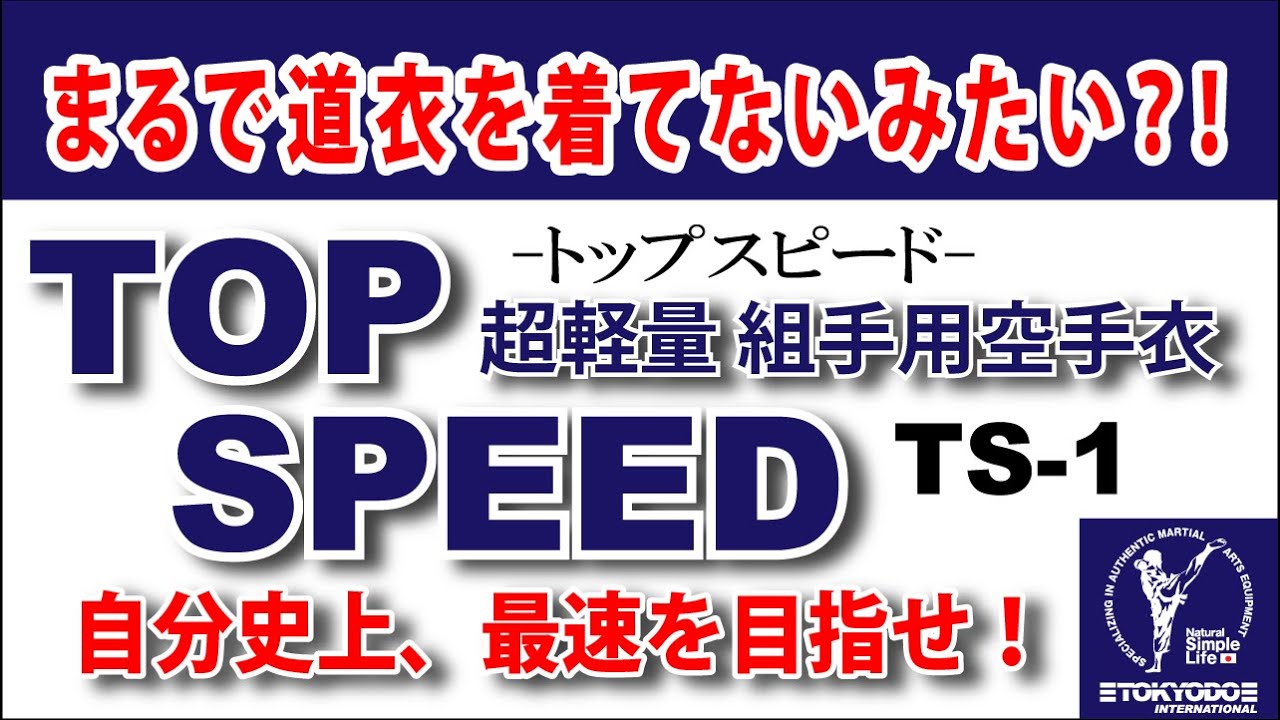 超軽量組手用空手衣【TOP SPEED】TS-1～自分史上、最速を目指せ