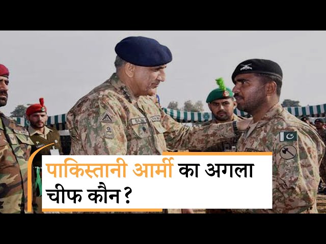 कौन बनेगा आर्मी चीफ Bajwa का उत्तराधिकारी? ये तीन जनरल रेस में सबसे आगे