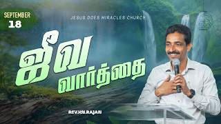 18 SEPTEMBER 2026 | ஜீவ வார்த்தை | REV KN RAJAN