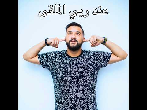 2024 عند ربي الملقى