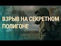 Что знает мир о взрыве под Северодвинском  | ВЕЧЕР | 13.08.19