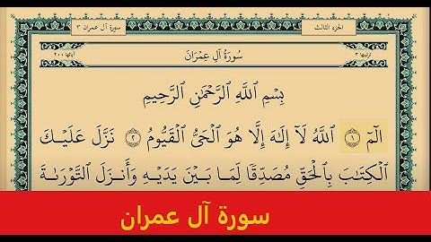 ياسر سلامة سورة ال عمران