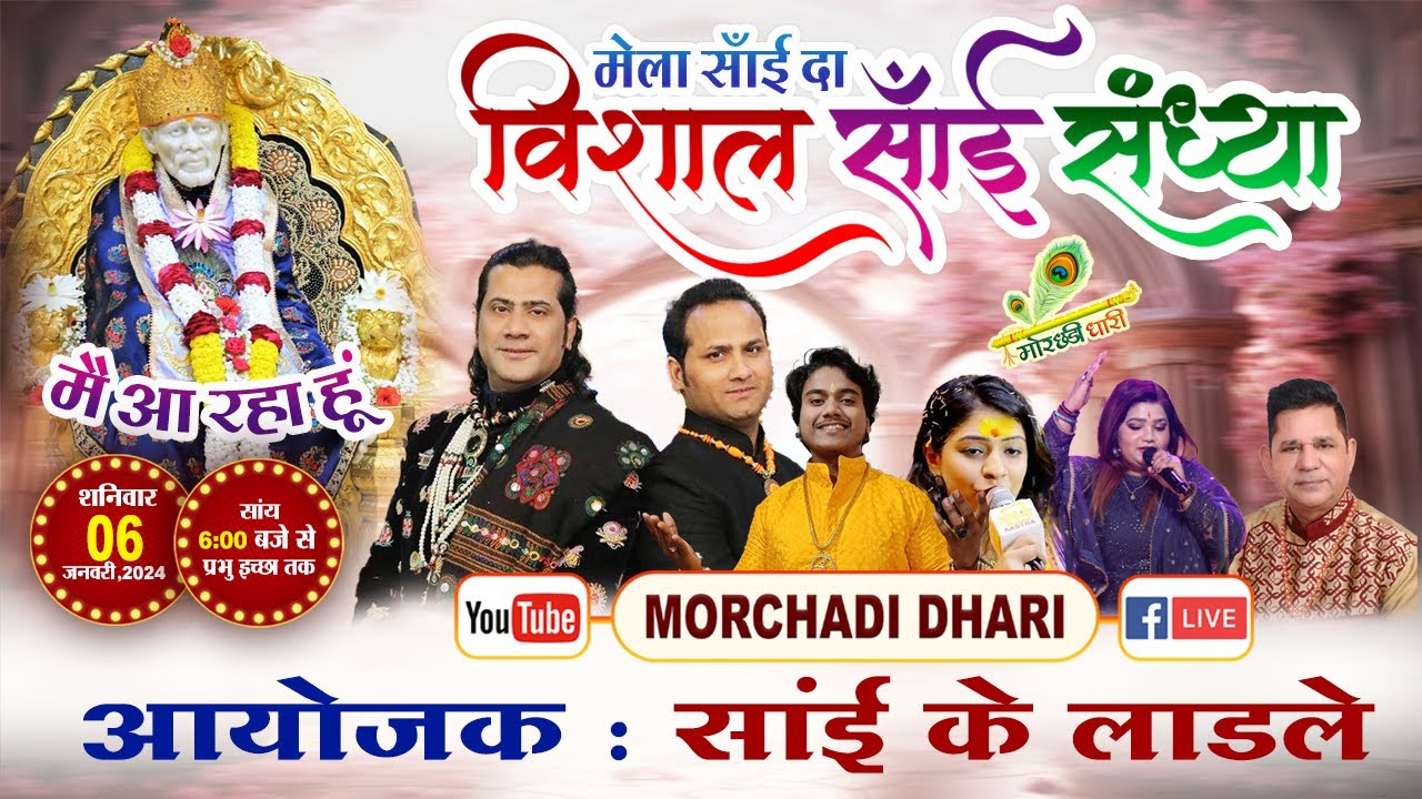 🔴LIVE -आप देख रहे है मेला साईं दा विशाल साईं संध्या  , आयोजक: साईं के लाडले