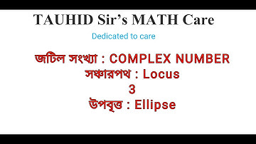 জটিল সংখ্যা : COMPLEX NUMBER : 18 : Locus সঞ্চারপথ 3 : উপবৃত্ত ELLIPSE