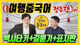 [여행중국어 정주행 1편] 중국에서 택시타기/길 물어보기 / 표지판 읽기