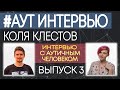 ИНТЕРВЬЮ С АУТИЧНЫМ ЧЕЛОВЕКОМ. №3. Аутизм. Коля. #аутинтервью