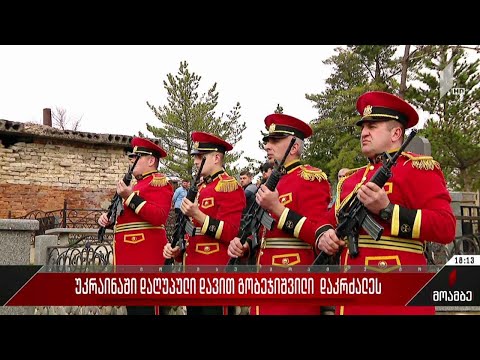 უკრაინაში დაღუპული დავით გობეჯიშვილი სამხედრო პატივით დაკრძალეს