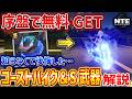 【NTE】序盤で無料GETできるゴーストバイク&Sランク武器「炎魂ハリケーン」がやばい、入手方法解説【ネバエバ】