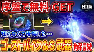 【NTE】序盤で無料GETできるゴーストバイク＆Sランク武器「炎魂ハリケーン」がやばい、入手方法解説【ネバエバ】 screenshot 5