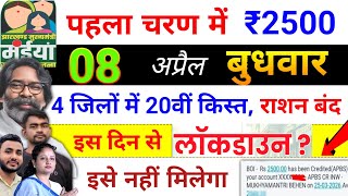 8 अप्रैल | 20वीं किस्त 2500 भेजा✅ maiya yojana 20th installment | maiya yojana ka paisa kab milega?