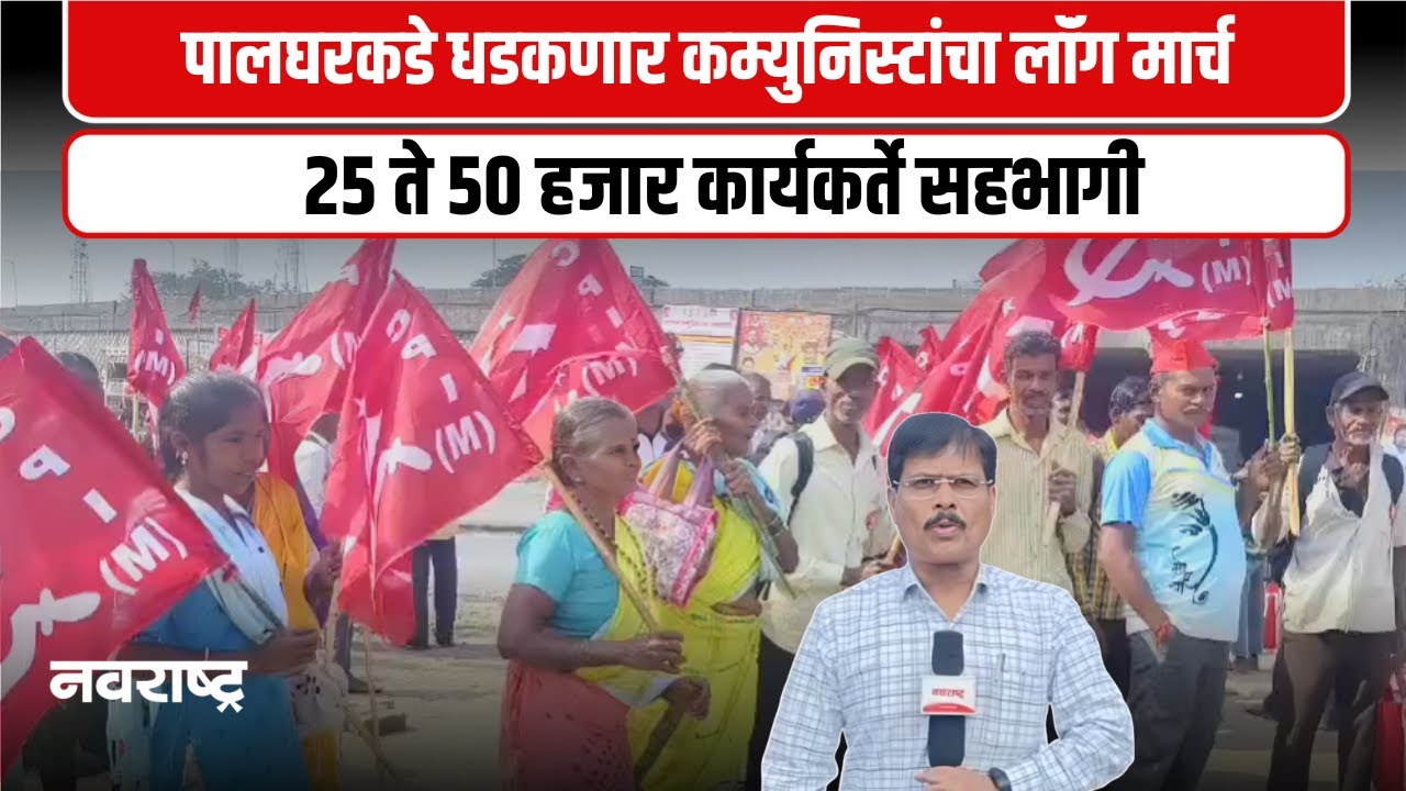 Palghar | जल-जंगल-जमिनीसाठी सीपीएमचा भव्य लॉंग मार्च, चारोटीहून सुरुवात