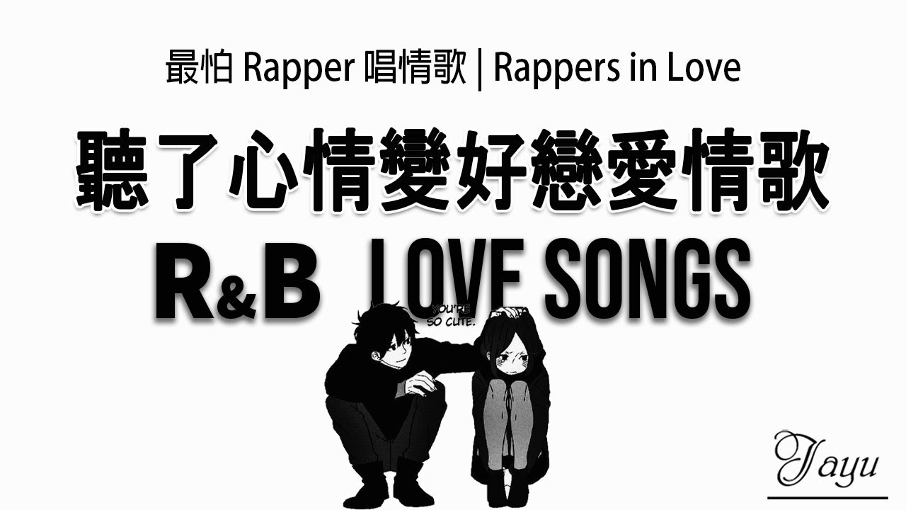最怕 Rapper 唱情歌 💗｜日系可愛戀愛歌單｜聽了心情會變好｜J-Pop × 日系 R&B｜歌詞版