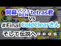 【世界最高峰】Tetras vs ColdClear 100先勝負【#Final お前がナンバー1だ・・・】