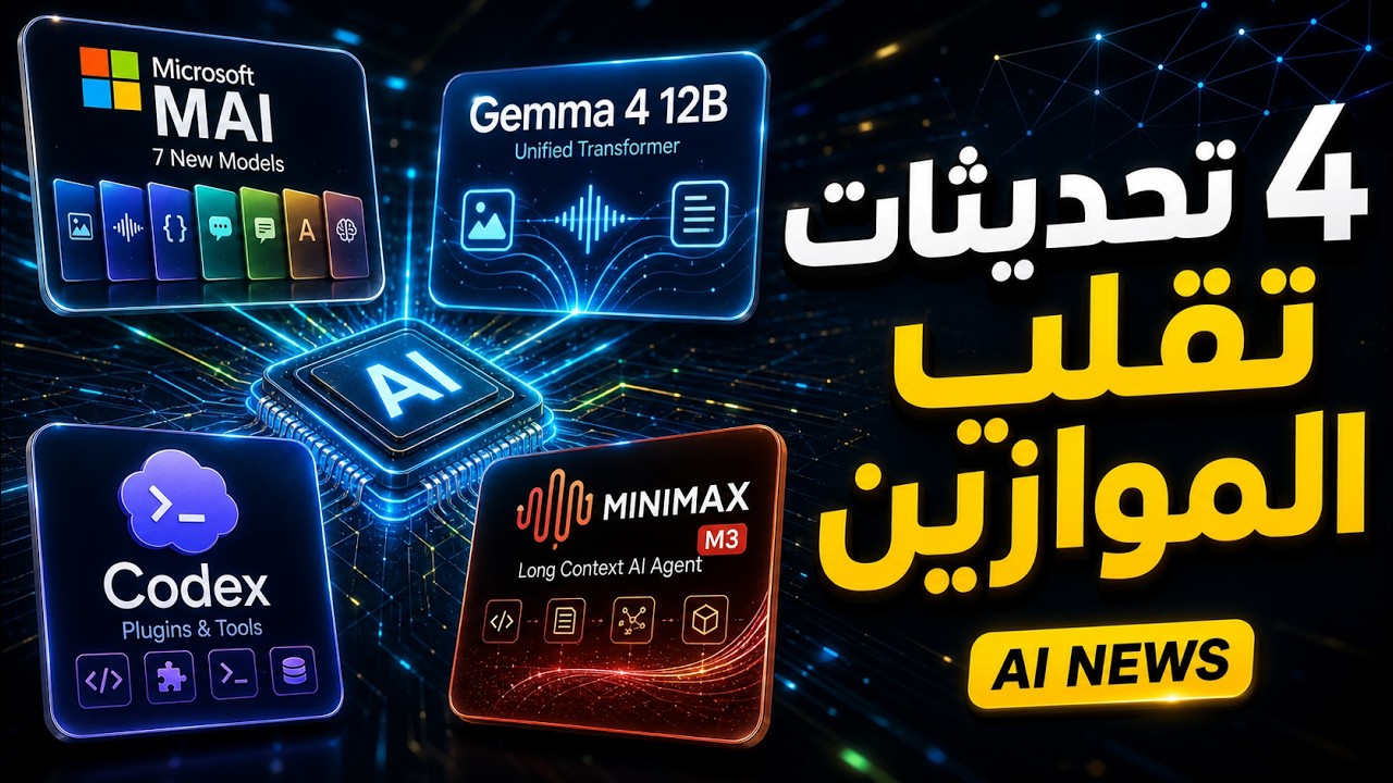 اسبوع ساخن جداا...ميكروسوفت تنقلب على Openai واضافات جديدة داخل Codex
