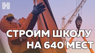 Строим школу на 640 мест