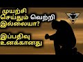 Success begins with failure  keep trying  tamil motivational speech  tamil motivation  sos