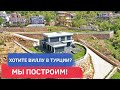 Вилла в Алании под заказ. Недвижимость в Турции.