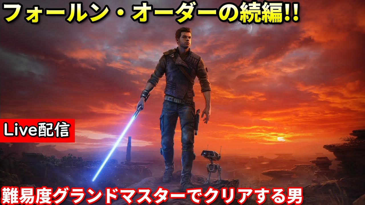 【Star Wars ジェダイ : サバイバー】配信 そろそろ終盤か...??