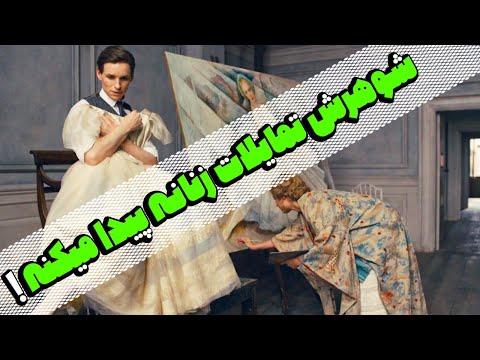 شوهرش تبدیل به زن میشه فیلم دختر دانمارکی فیلم سینمایی بسیار زیبا 