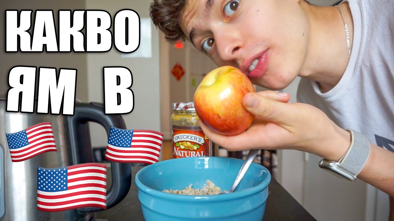 Какво ям през деня в Америка?