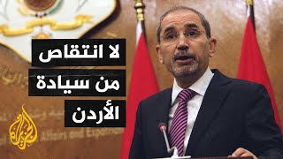 وزير الخارجية الأردني: اتفاقية الدفاع الأمريكية لا تنتقص من سيادة الأردن