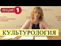 Культурология. Лекция 1. Что такое наука культурология? Вводная лекция.