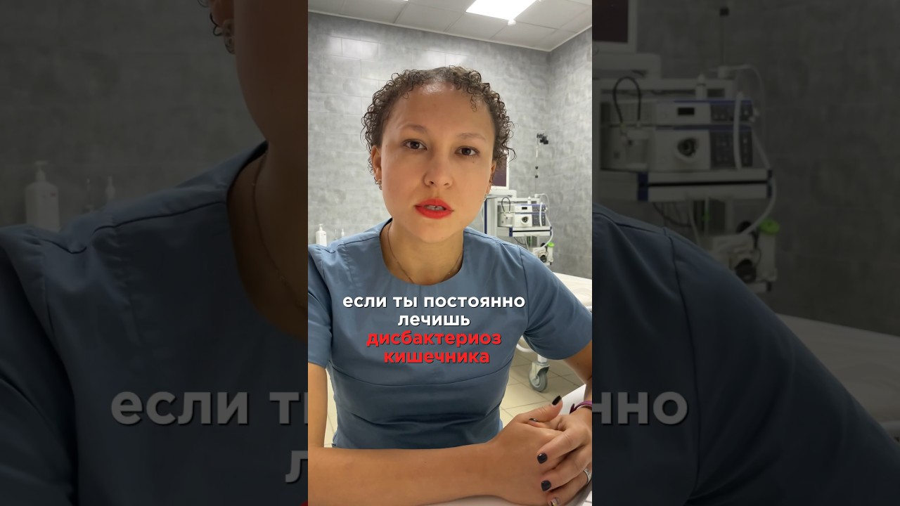 Дисбактериоз кишечника. Существует? - YouTube