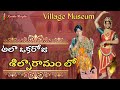 Shilparamam/Hitech City/Hyderabad/Village Museum Tour/Best Indian Traditional Culture@KavithaThought