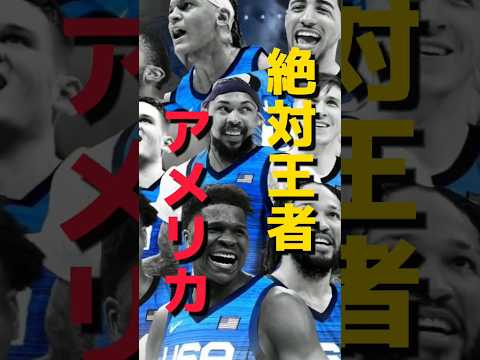 【幼稚園児でも分かる優勝候補】バスケチート国🇺🇸アメリカ #クーズ男 #nba #nba2k #nbahighlights #レイカーズ # #バスケw杯