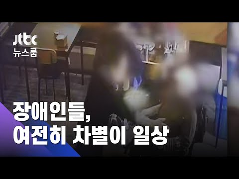 단독 식당 갔더니 일단 안 돼요 장애인들 차별이 일상 JTBC 뉴스룸 